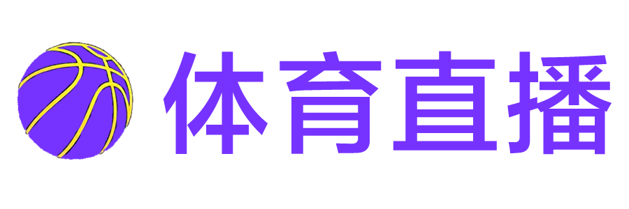 嗨球直播网